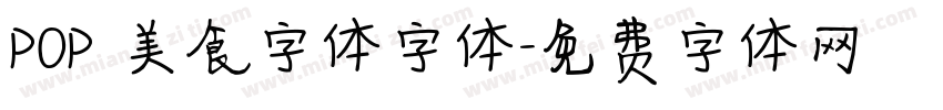 POP 美食字体字体字体转换